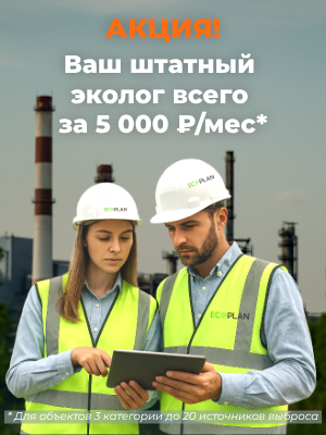 Ваш штатный эколог всего за 5 000 ₽/мес