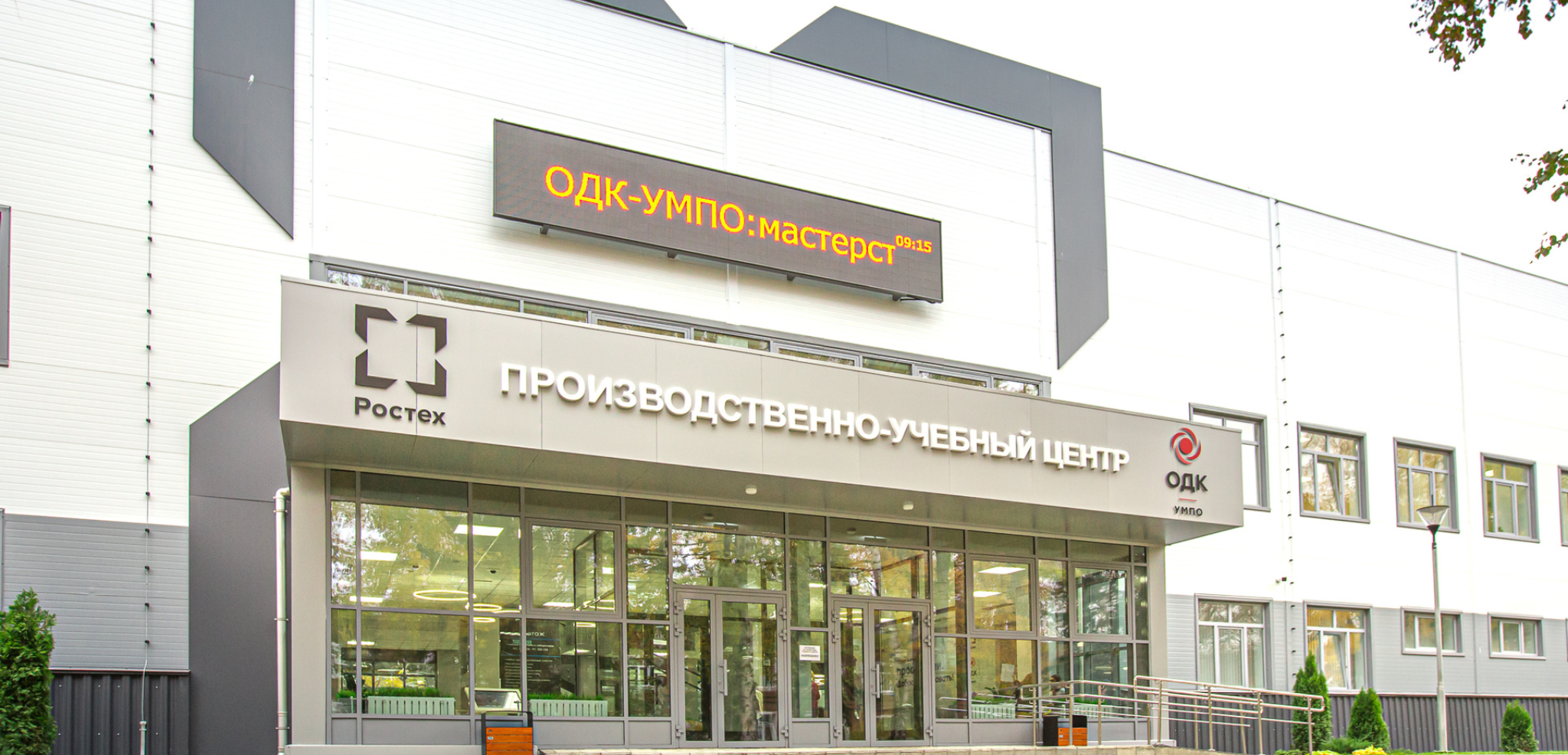 ПАО «ОДК-УМПО»
